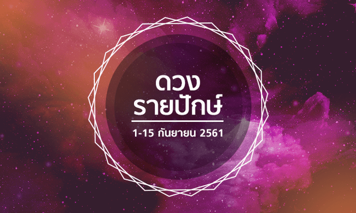เช็กดวงรายปักษ์วันที่ 1 - 15 กันยายน 2561