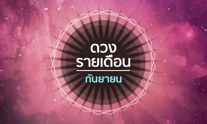 เช็กดวงรายเดือนวันที่ 1 - 30 กันยายน 2561