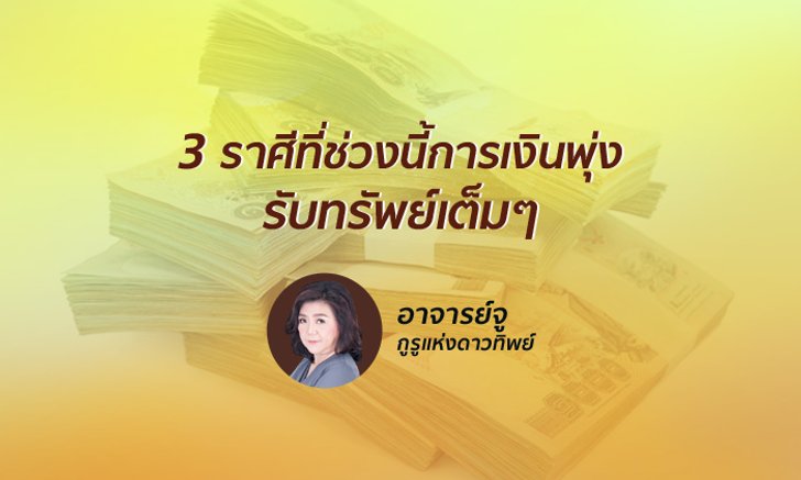 อ.จู เผย 3 ราศีที่ช่วงนี้การเงินพุ่ง รับทรัพย์เต็มๆ