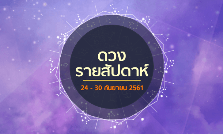 เช็กดวงรายสัปดาห์วันที่ 24 - 30 กันยายน 2561