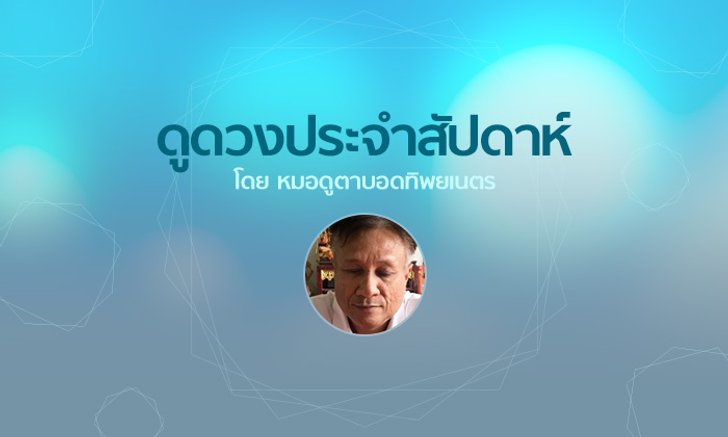 หมอดูตาบอดทิพยเนตร ดูดวงประจำสัปดาห์วันที่ 30 กันยายน - 6 ตุลาคม 2561