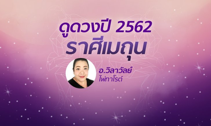 ดวงรายปี 2562 ราศีเมถุน 14 มิ.ย. – 14 ก.ค. โดย อาจารย์วิลาวัลย์