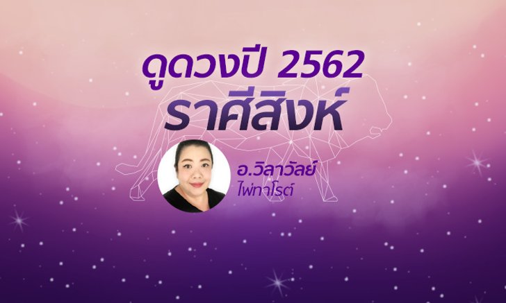 ดวงรายปี 2562 ราศีสิงห์ 17 ส.ค. – 16 ก.ย. โดย อาจารย์วิลาวัลย์