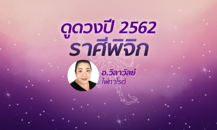 ดวงรายปี 2562 ราศีพิจิก 16 พ.ย. – 15 ธ.ค. โดย อาจารย์วิลาวัลย์