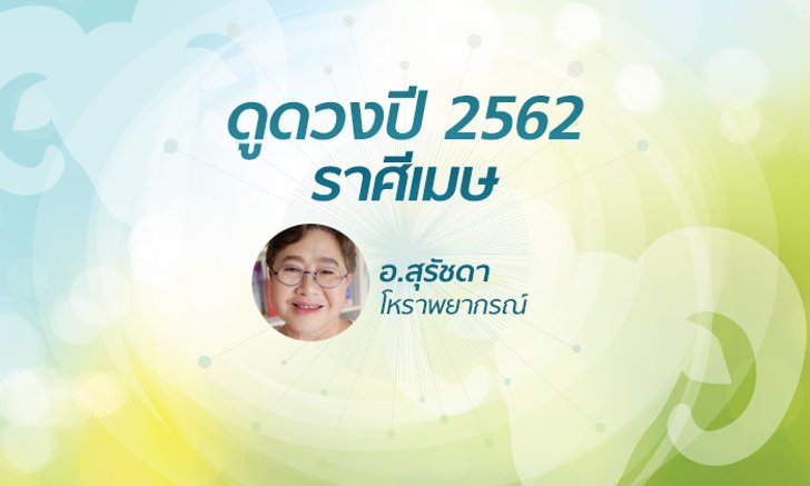 ดวงรายปี 2562 ราศีเมษ 13 เม.ย – 13 พ.ค. โดย อาจารย์สุรัชดา