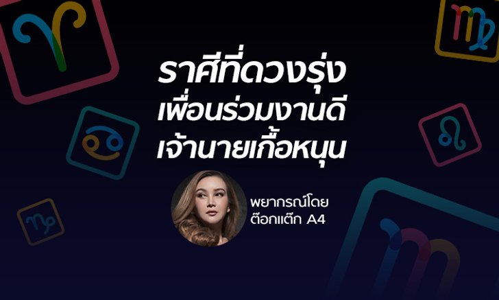 "ต๊อกแต๊ก A4" เผยราศีที่ดวงรุ่ง เพื่อนร่วมงานดี เจ้านายเกื้อหนุน