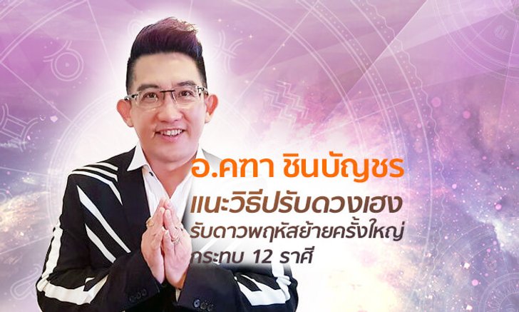 ดาวพฤหัสย้ายครั้งใหญ่กระทบ 12 ราศี อ.คฑา แนะวิธีปรับดวงเฮง
