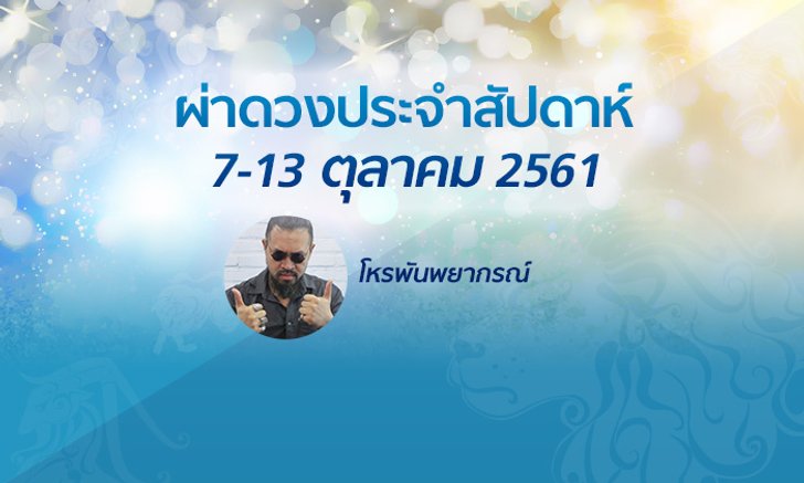 โหรพันพยากรณ์ ผ่าดวงประจำสัปดาห์ 7 - 13 ต.ค. 2561 ใครปัง ใครแป้ก