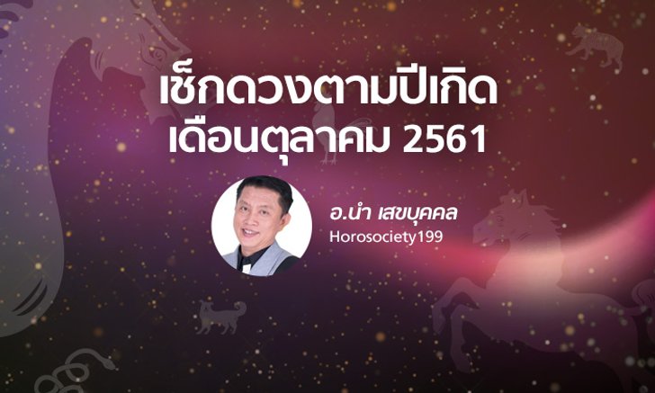 อ.นำ พยากรณ์ปีเกิดแบบจันทรคติโบราณ ประจำเดือนตุลาคม 2561