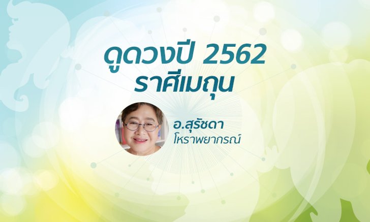 ดวงรายปี 2562 ราศีเมถุน 15 มิ.ย. - 15 ก.ค. โดย อาจารย์สุรัชดา