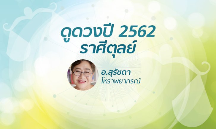 ดวงรายปี 2562 ราศีตุลย์ 16 ต.ค. - 15 พ.ย. โดย อาจารย์สุรัชดา