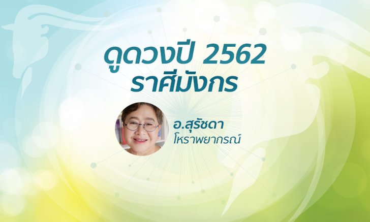ดวงรายปี 2562 ราศีมังกร 16 ม.ค. - 15 ก.พ. โดย อาจารย์สุรัชดา