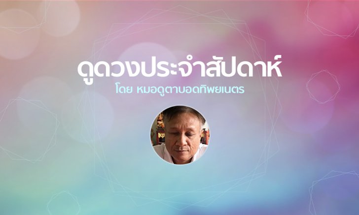 หมอดูตาบอดทิพยเนตร ดูดวงประจำสัปดาห์วันที่ 14 - 20 ตุลาคม 2561