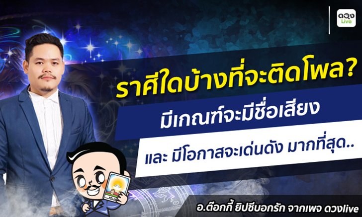 ราศีใดมีเกณฑ์จะมีชื่อเสียง และมีโอกาสจะเด่นดังมากที่สุด
