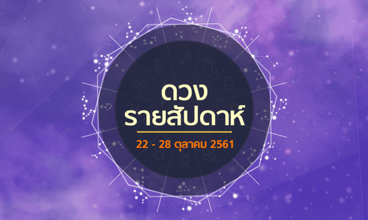 เช็กดวงรายสัปดาห์วันที่ 22 - 28 ตุลาคม 2561