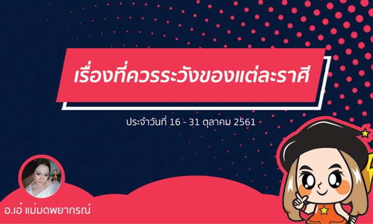 เรื่องที่ควรระวังของแต่ละราศีในช่วงปลายเดือนตุลาคม 2561