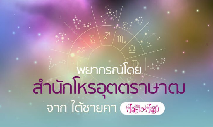 โหรอุตตราษาฒ (คู่สร้างคู่สม) ดูดวงการเงิน 12 ราศีเดือนพฤศจิกายน 2561 สุดแม่น