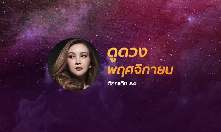 "ต๊อกแต๊ก A4" เปิดโผดวงเดือนพฤศจิกายน 2561 ราศีไหนปังหรือแป้ก
