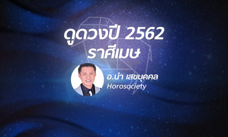 ดวงรายปี 2562 ราศีเมษ 14 เม.ย. - 14 พ.ค. โดย อ.นํา เสขบุคคล