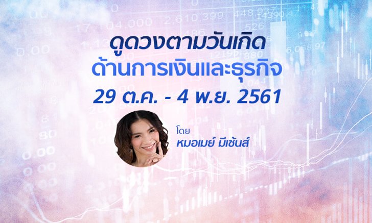 ดูดวงด้านการเงินและธุรกิจ วันที่ 29 ต.ค. - 4 พ.ย. 2561 โดย หมอเมย์ มีเซ้นส์