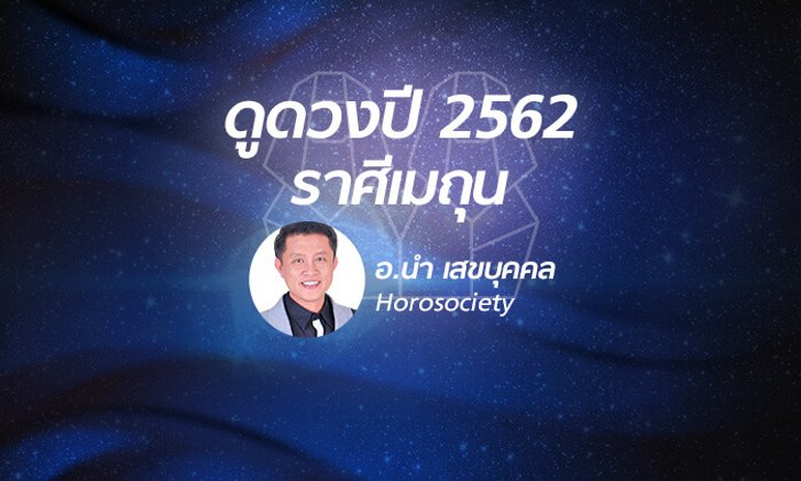 ดวงรายปี 2562 ราศีเมถุน 15 มิ.ย. - 16 ก.ค. โดย อ.นํา เสขบุคคล