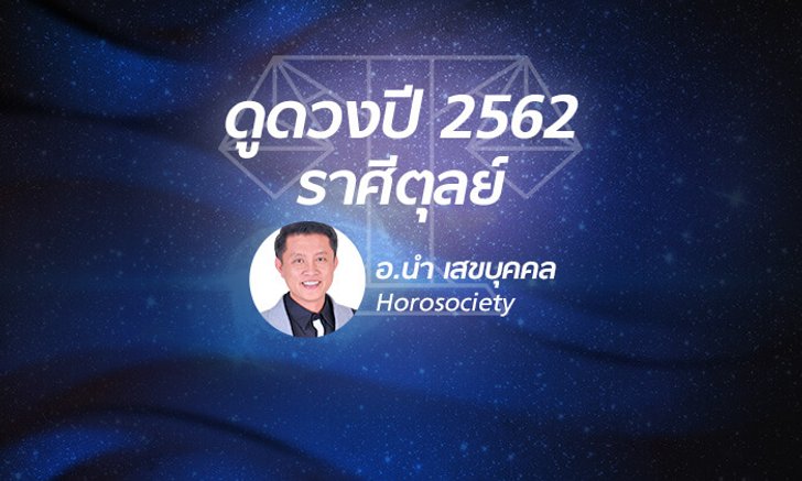 ดวงรายปี 2562 ราศีตุลย์ 18 ต.ค. - 16 พ.ย. โดย อ.นํา เสขบุคคล