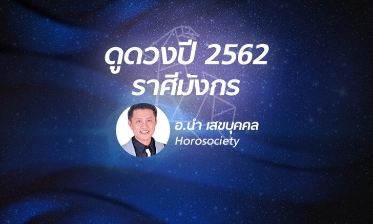 ดวงรายปี 2562 ราศีมังกร 15 ม.ค. - 12 ก.พ. โดย อ.นํา เสขบุคคล