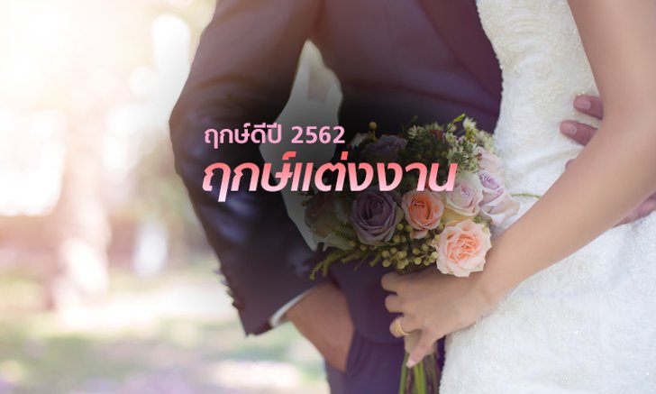 ฤกษ์แต่งงาน วันมงคล ดิถีเรียงหมอนปี 2562