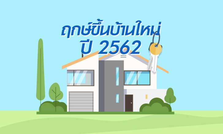 ฤกษ์ขึ้นบ้านใหม่ปี 2562