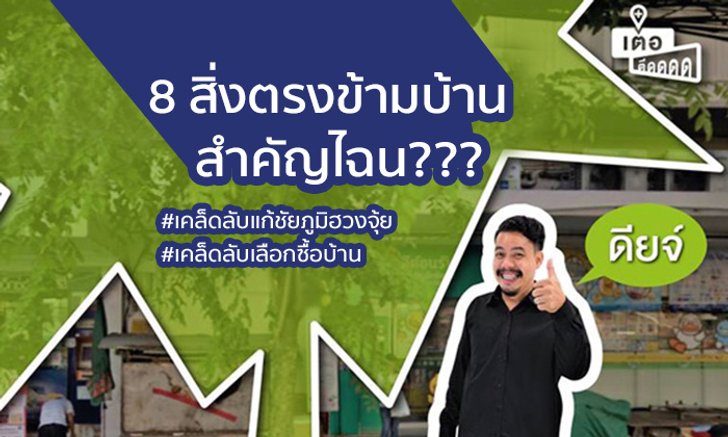 8 สิ่งตรงข้ามบ้านสำคัญไฉน