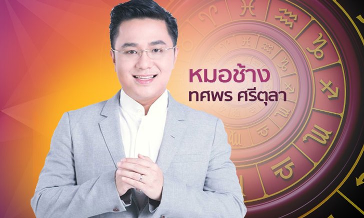 หมอช้าง ชี้ราศีที่จังหวะดวงการงานเริ่มเดินหน้ามีความสำเร็จ