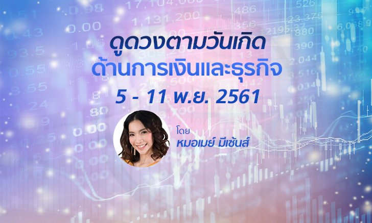 ดูดวงด้านการเงินและธุรกิจ วันที่ 5 - 11 พ.ย. 2561 โดย หมอเมย์ มีเซ้นส์