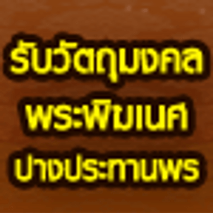 300-ท่านแรกฝากดวงกับหมอดู-รับไปเลย-พระพิฆเนศ-ปางประทานพร