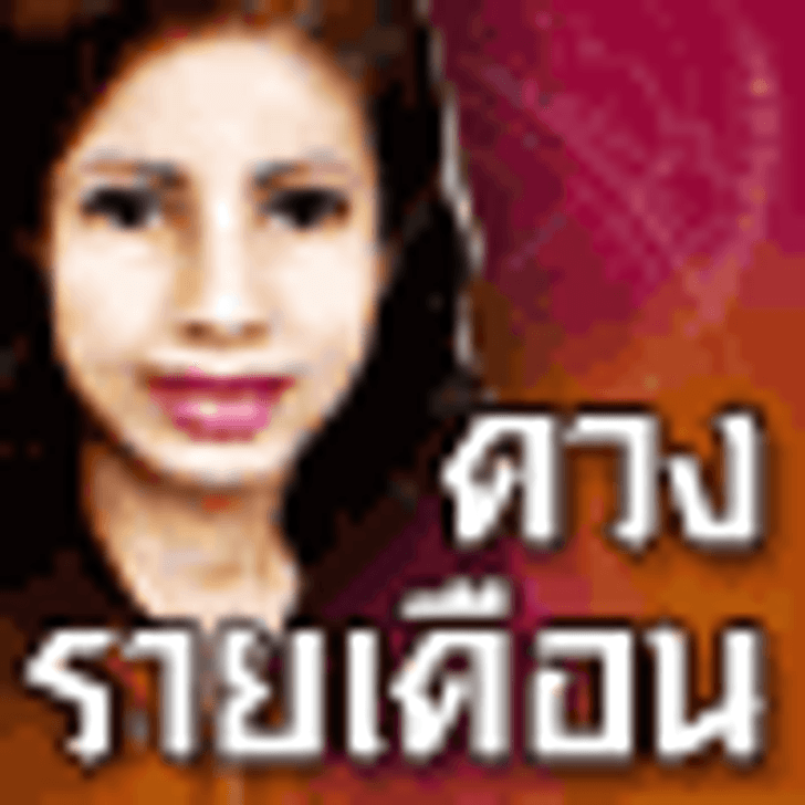 ดูดวงตามเดือนเกิด