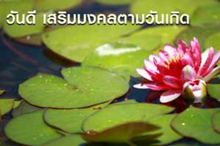 วันดีๆ เสริมสิริมงคลตามวันเกิด