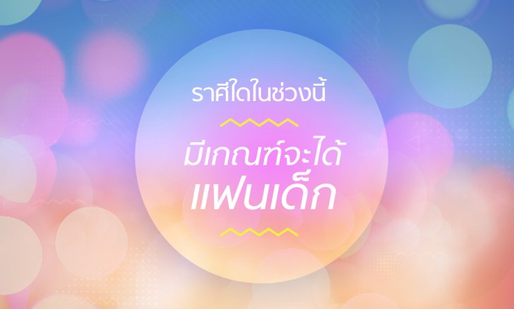 ราศีใดในช่วงนี้มีเกณฑ์จะได้แฟนเด็ก