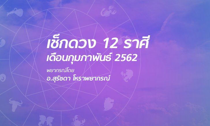 เช็กดวง 12 ราศีเดือนกุมภาพันธ์ 2562 โดย อ.สุรัชดา โหราพยากรณ์