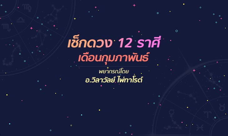 เช็กดวง 12 ราศีเดือนกุมภาพันธ์ 2562 โดย อ.วิลาวัลย์ ไพ่ทาโรต์