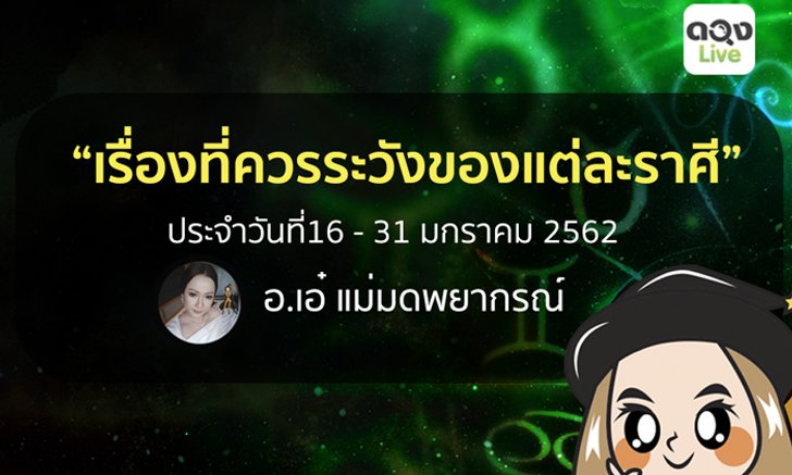 เรื่องเด่นที่ควรระมัดระวังของแต่ละราศี