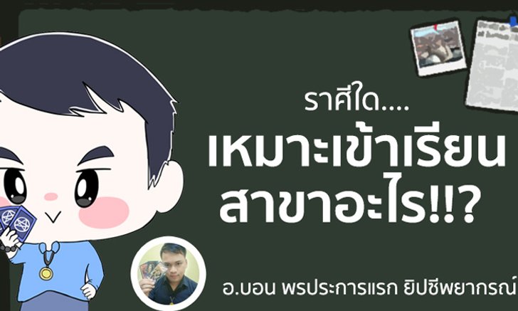 ราศีใดเหมาะเข้าเรียนสาขาอะไร ?