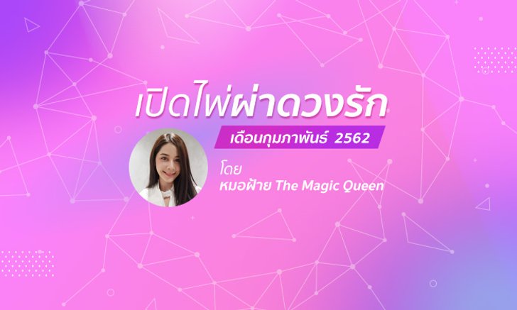 เปิดไพ่ผ่าดวงรักเดือนกุมภาพันธ์ 2562 โดย หมอฝ้าย The Magic Queen
