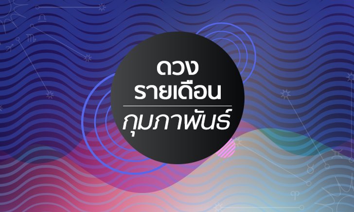 เช็กดวงรายเดือนวันที่ 1 - 28 กุมภาพันธ์ 2562