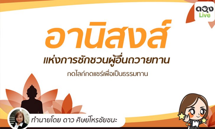 อานิสงส์แห่งการชักชวนผู้อื่นถวายทาน