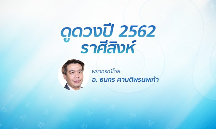 ดวงรายปี 2562 ราศีสิงห์ 22 ก.ค. - 21 ส.ค. โดย อ.ธนกร