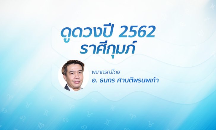 ดวงรายปี 2562 ราศีกุมภ์ 22 ม.ค. - 21 ก.พ. โดย อ.ธนกร