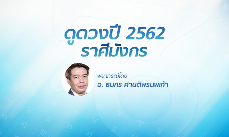 ดวงรายปี 2562 ราศีมังกร 22 ธ.ค. - 21 ม.ค. โดย อ.ธนกร