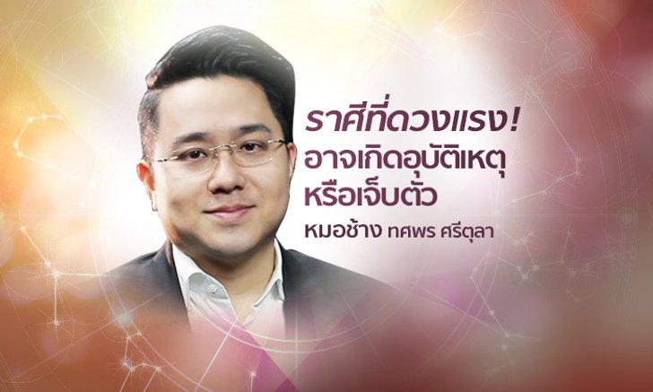 หมอช้าง เตือนราศีที่ดวงแรง! อาจเกิดอุบัติเหตุ หรือการเจ็บตัว