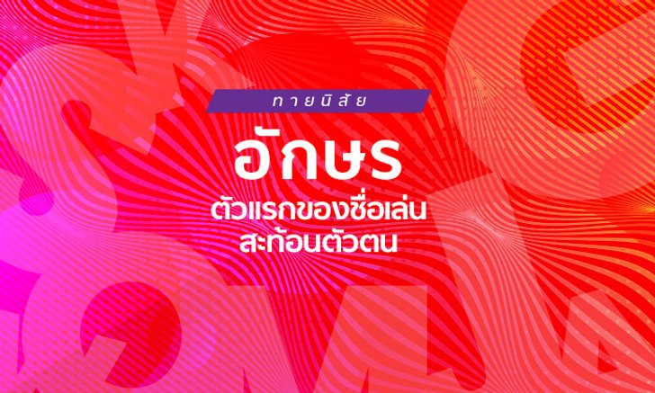 ทายนิสัย สะท้อนตัวตนจาก "อักษรตัวแรกของชื่อเล่น"