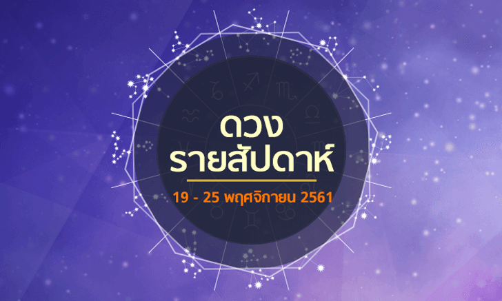 เช็กดวงรายสัปดาห์วันที่ 19 - 25 พฤศจิกายน 2561
