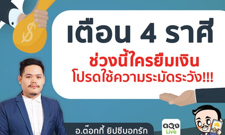 4 ราศีที่ช่วงนี้ใครยืมเงินโปรดใช้ความระมัดระวัง!